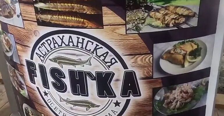 Астраханская фишка